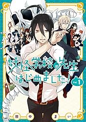 Amazon.co.jp: 妖怪学校の先生はじめました！ 1巻 (デジタル版G