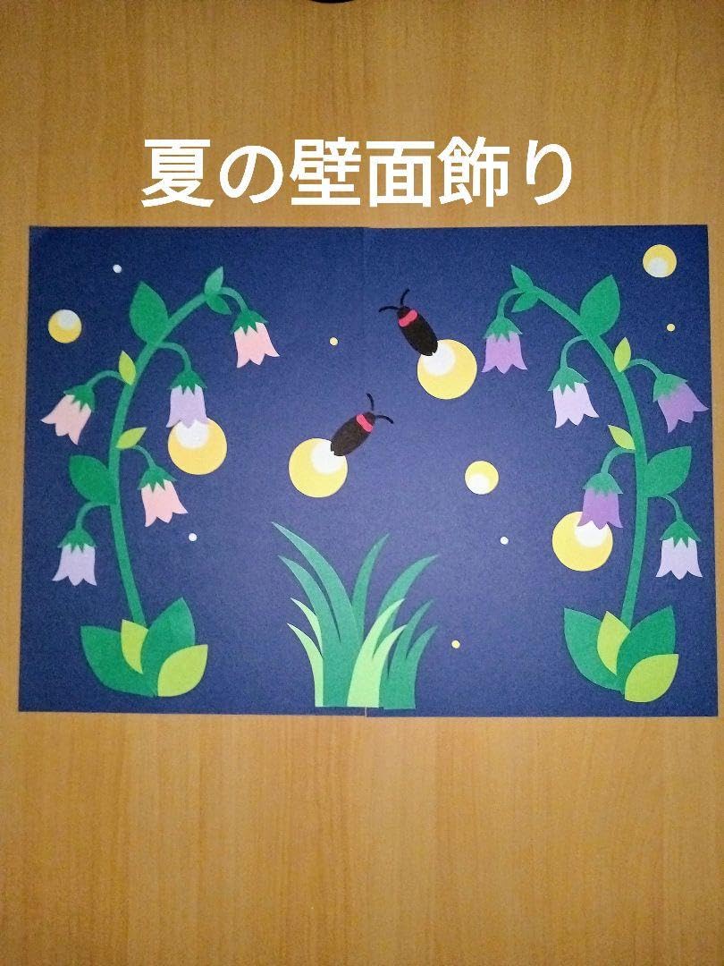 Amazon.co.jp: 7月 8月 9月 壁面飾り 夏 蛍 ホタルブクロ 保育園 学童