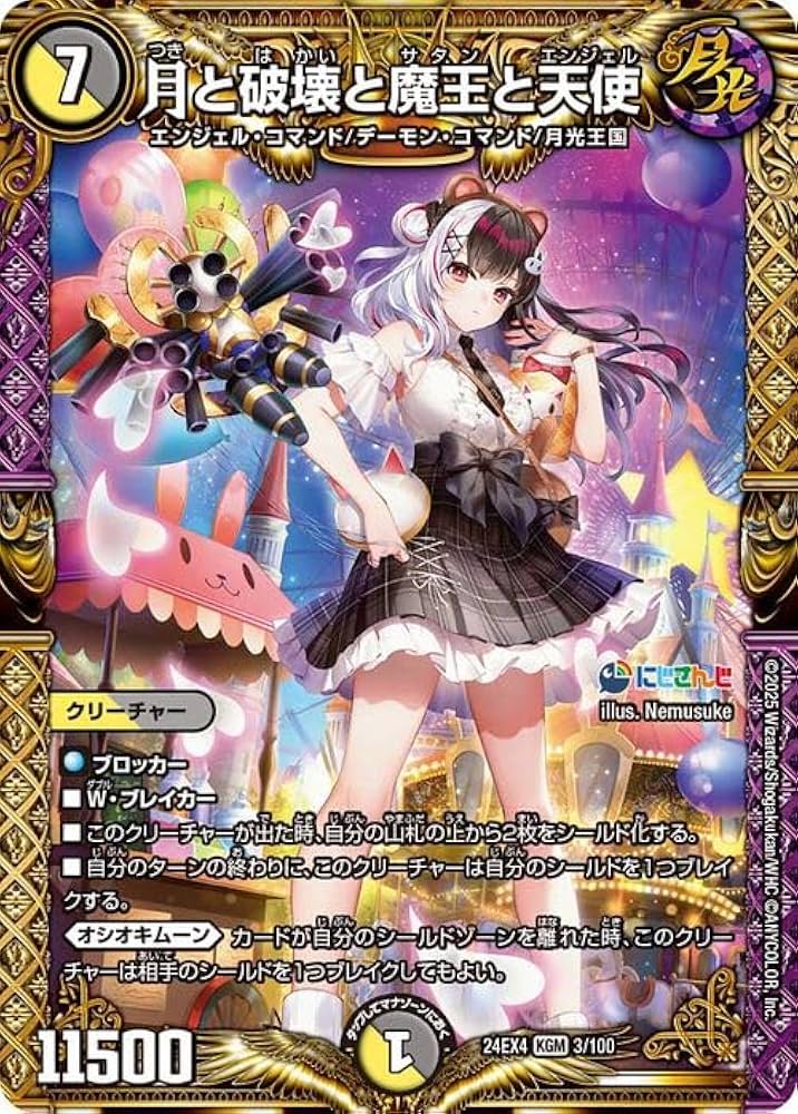 Amazon.co.jp: デュエルマスターズ 月と破壊と魔王と天使(夜見れな