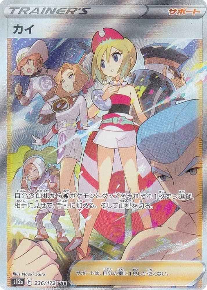 Amazon.co.jp: ポケモンカードゲーム S12a 236/172 カイ サポート (SAR