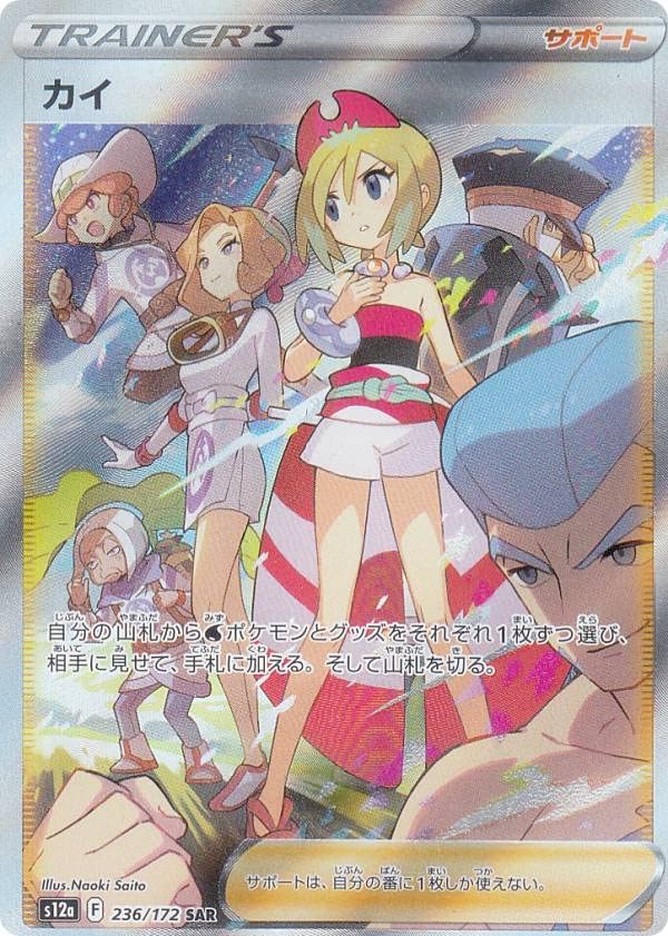 Amazon.co.jp: ポケモンカードゲーム S12a 236/172 カイ サポート (SAR