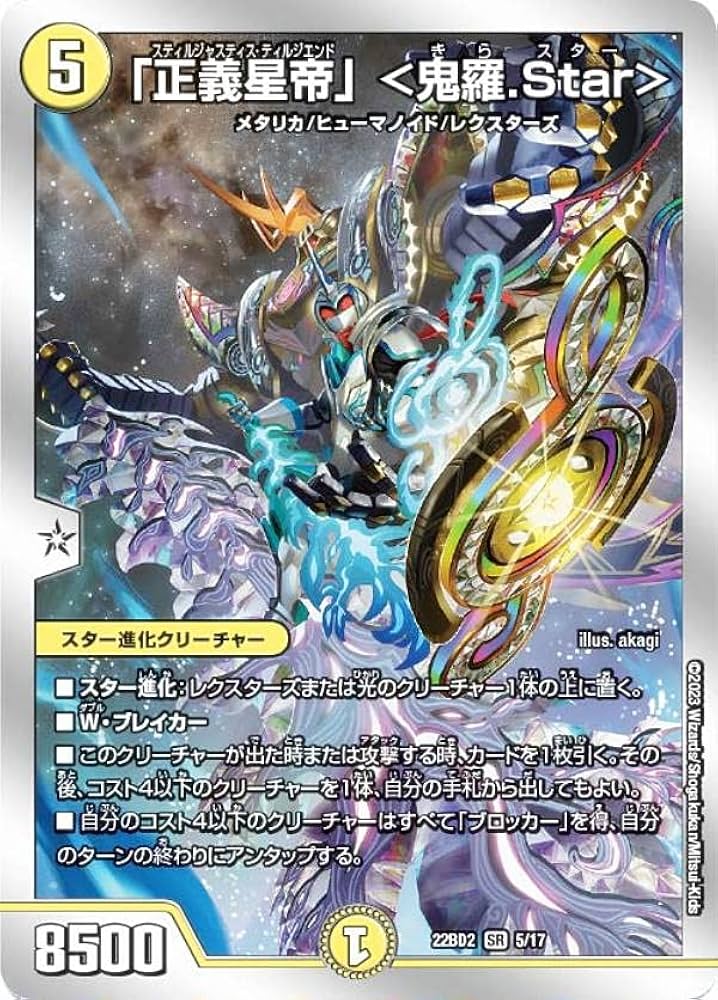 Amazon.co.jp: デュエルマスターズ DM22BD2 5/17 「正義星帝」 ＜鬼羅