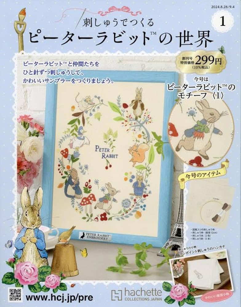 Amazon.co.jp: 刺しゅうでつくるピーターラビットの世界(1) 2024年 9/4