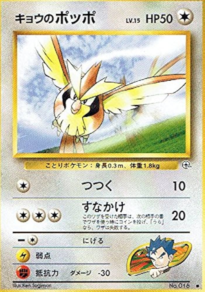 Amazon.co.jp: ポケットモンスター キョウのポッポLv.15 016