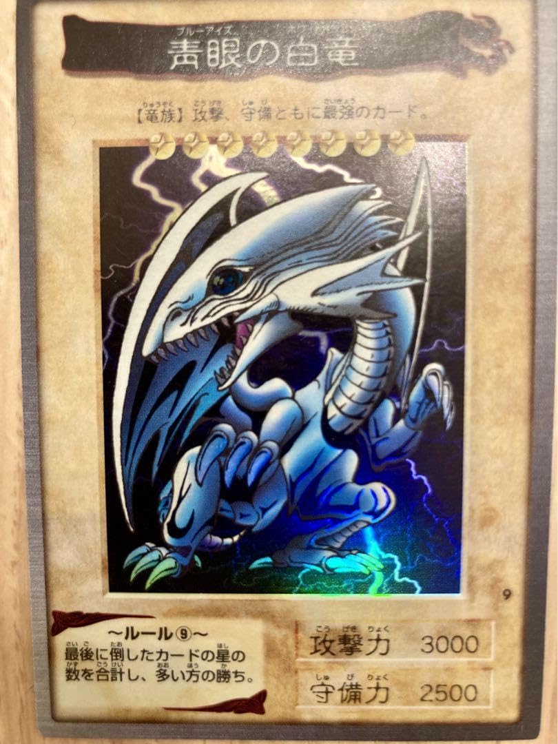 Amazon.co.jp: 遊 戯カード ブルーアイズホワイトドラゴン 初期 版