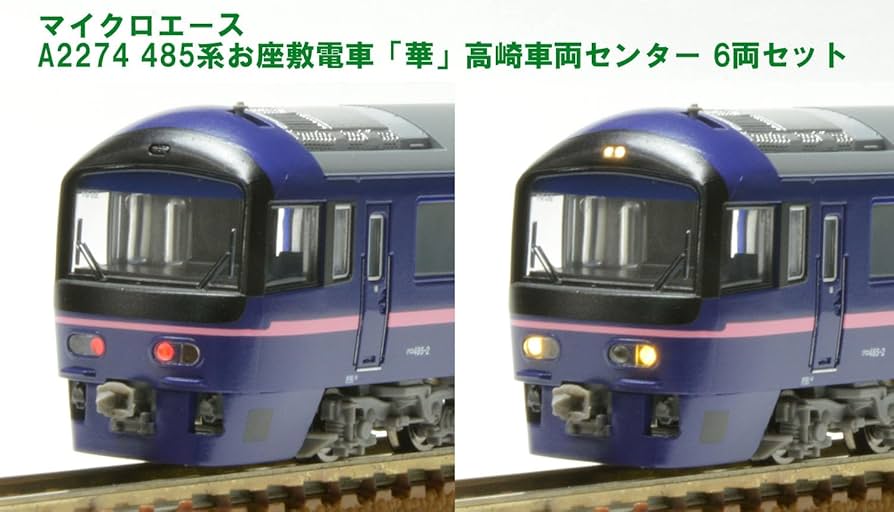 Amazon | マイクロエース Nゲージ 485系 お座敷電車 「華」 高崎車両