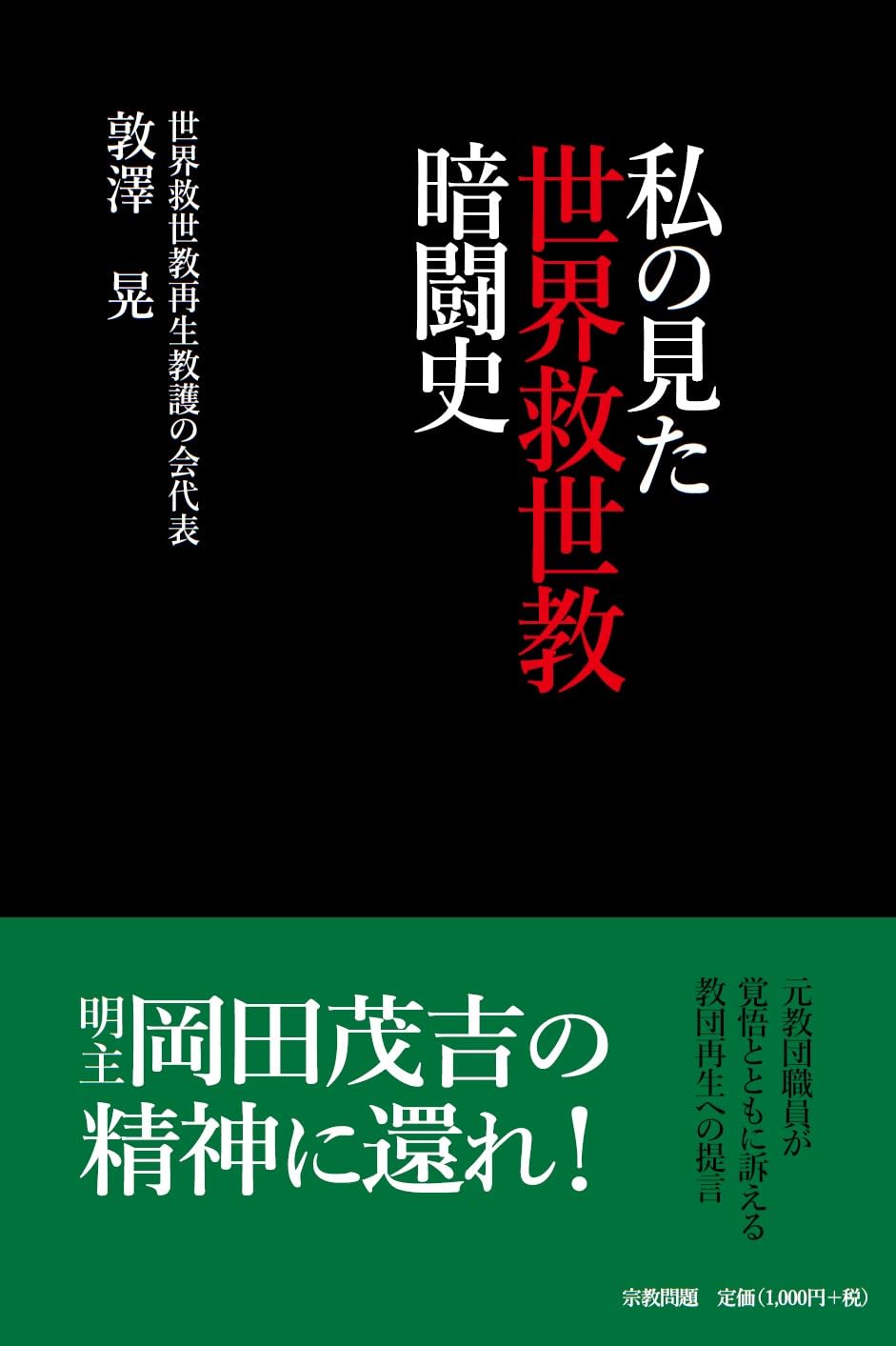 Amazon.co.jp: 私の見た世界救世教暗闘史 : 敦澤晃: 本