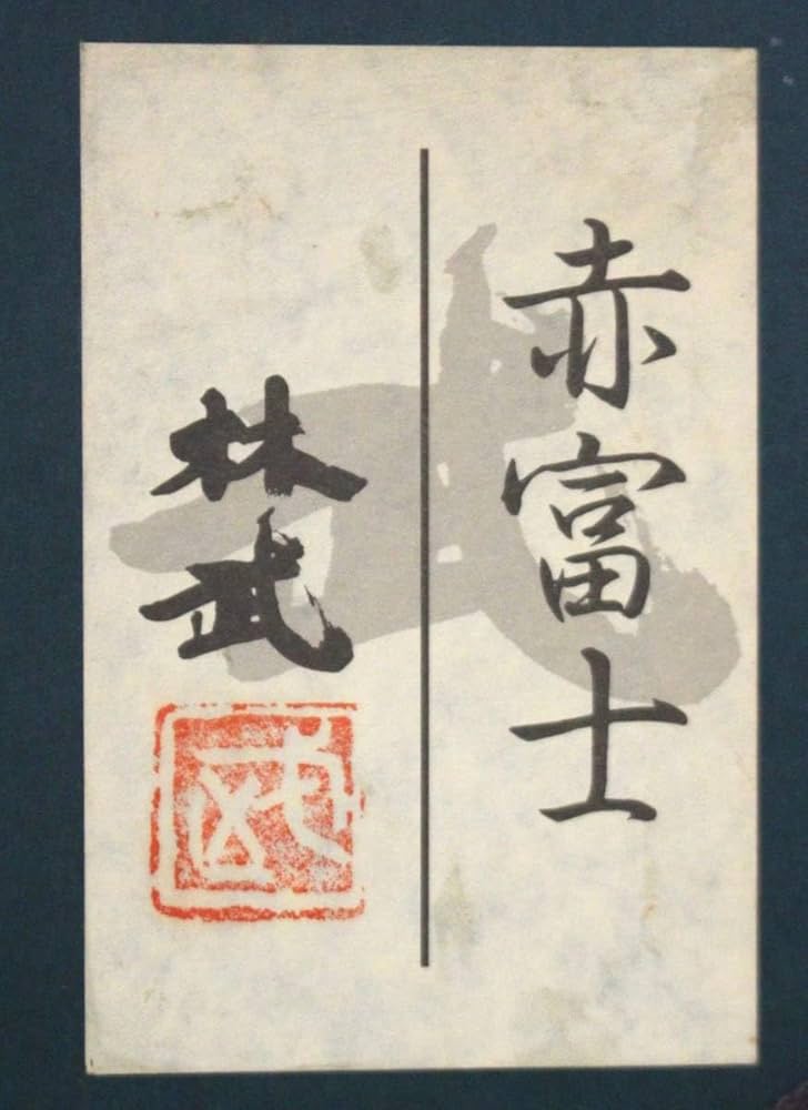 Amazon.co.jp: 印刷 林武 赤富士 文化勲章受章作家 風景画 アート 芸術