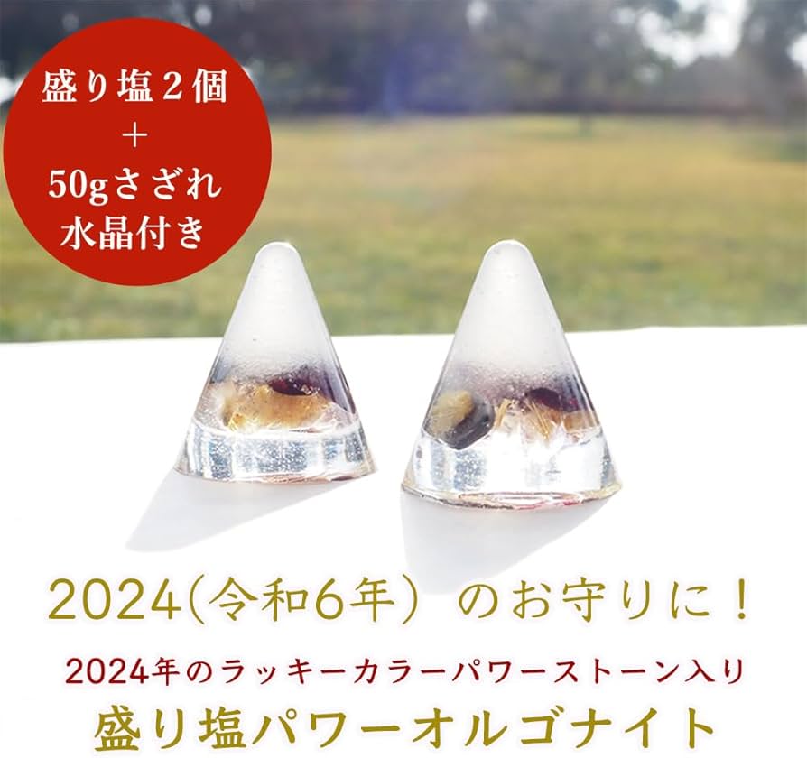 Amazon｜盛り塩 オルゴナイト 2024 ラッキーカラー パワーストーン