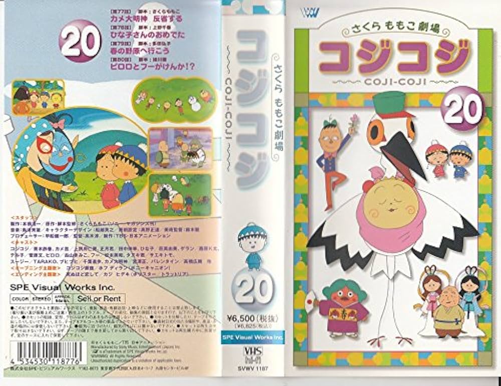 Amazon.co.jp: コジコジ～COJI-COJI～(20) [VHS] : 青木静香