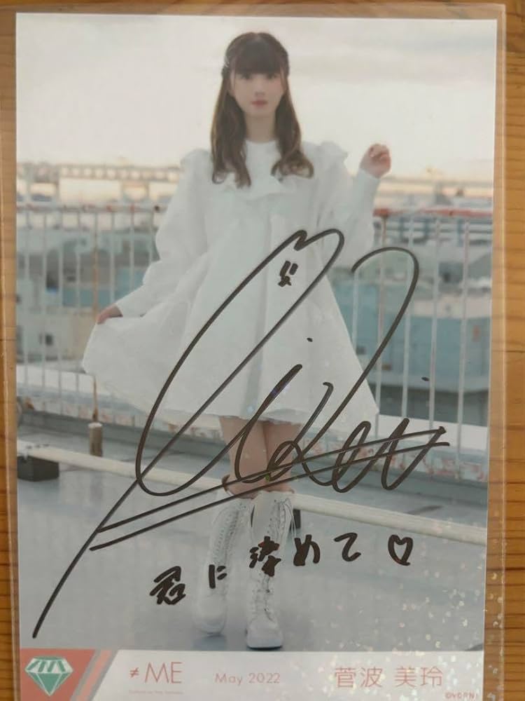 Amazon.co.jp: 菅波美玲 直筆サイン コメント付き : おもちゃ