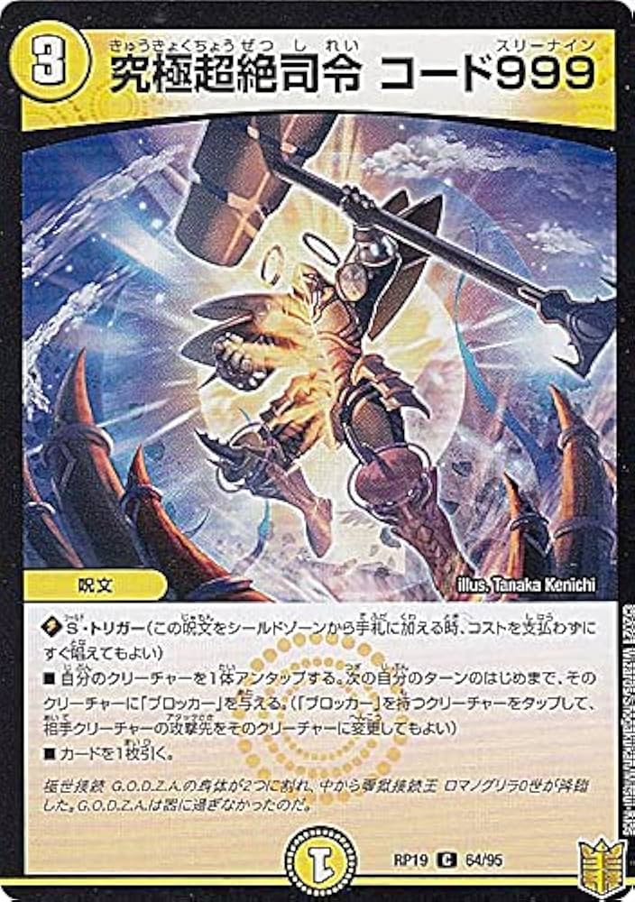 Amazon.co.jp: デュエルマスターズ DMRP19 64/95 究極超絶司令 コード