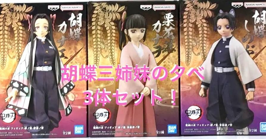 Amazon.co.jp: 3体セット 胡蝶三姉妹の夕べ 絆ノ装 胡蝶カナエ しのぶ