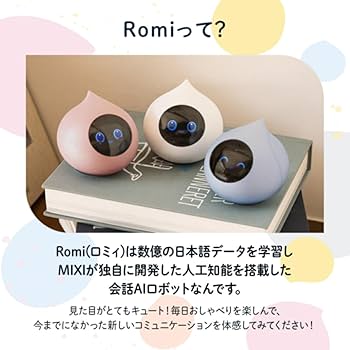 Amazon.co.jp: Romi ロミィ 会話AIロボット 家庭用 ROMI-P02 【グッド