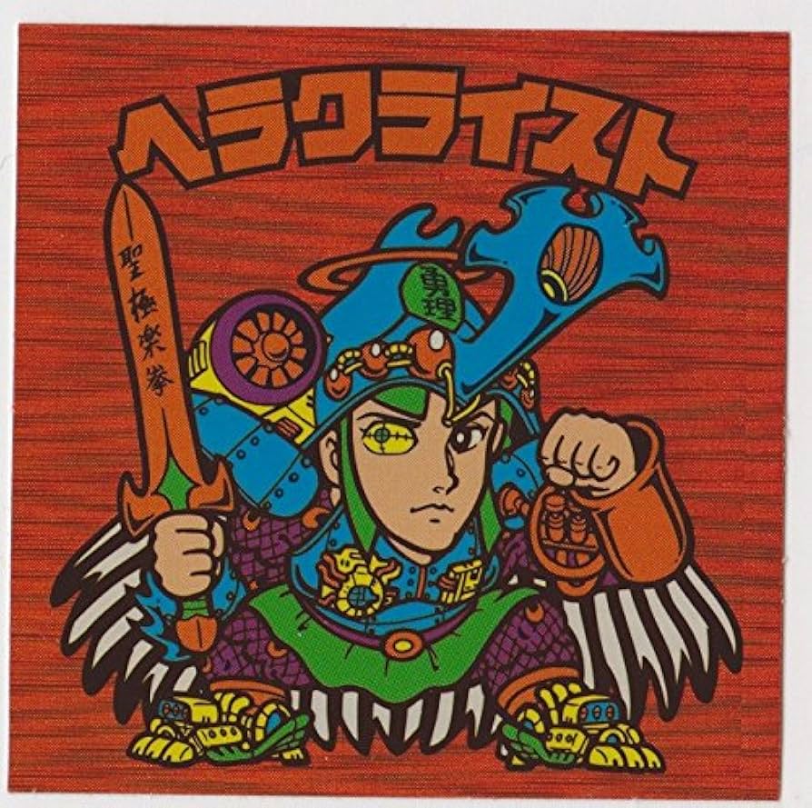 Amazon.co.jp: ビックリマン フォーエバーシール ヘラクライスト