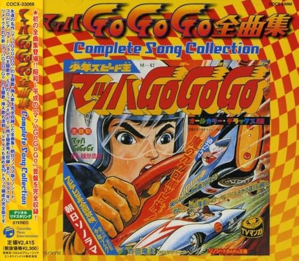 Amazon.co.jp: マッハGO GO GO 全曲集: ミュージック