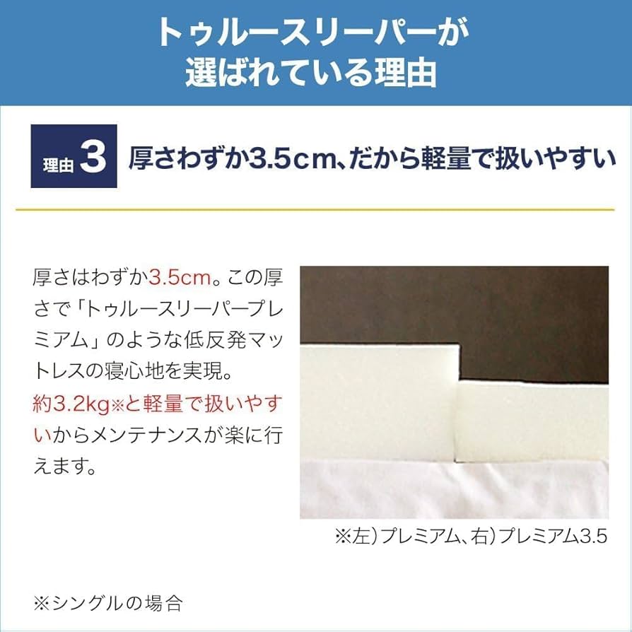 Amazon｜【公式】トゥルースリーパー ライト3.5 シングル（インナー