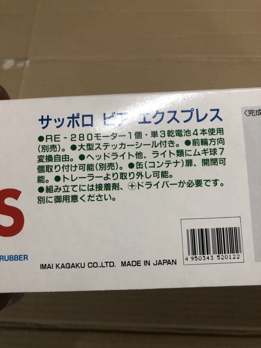 Amazon | 未組立 イマイ 1/28 ビール サッポロビアエクスプレス