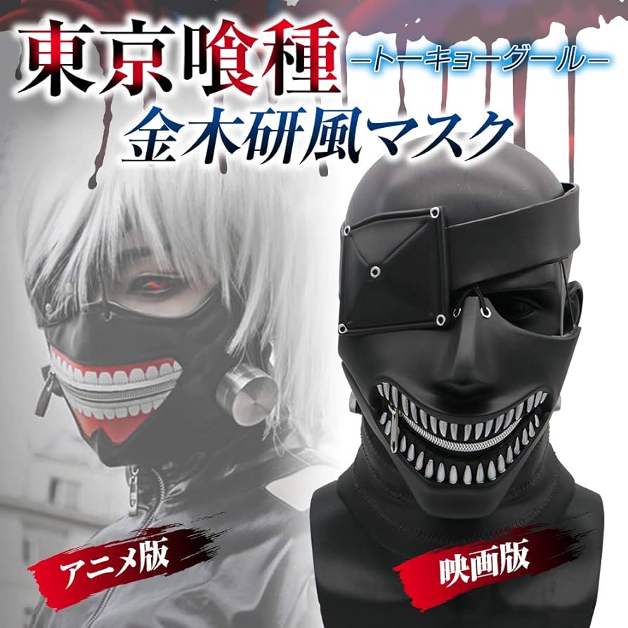 Amazon.co.jp: Luzly 金木研 コスプレ マスク 喰種マスク 東京喰種