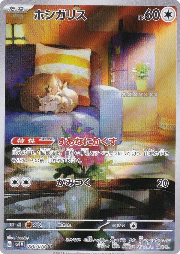 Amazon.co.jp: ポケモンカードゲーム SV1V 090/078 ホシガリス 無 (AR