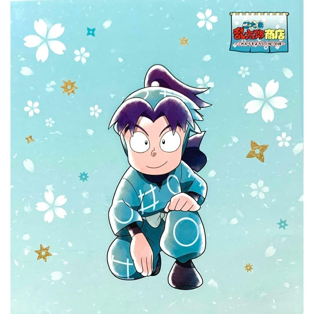 Amazon.co.jp: 忍たま乱太郎 摂津の きり丸 購入特典 色紙 イラスト