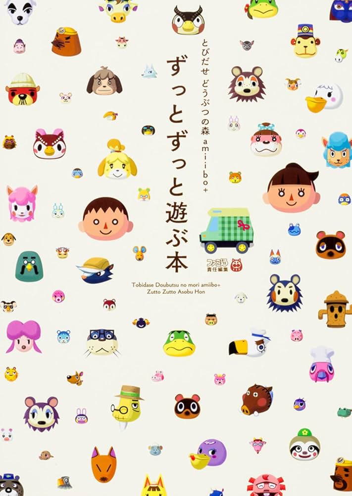 Amazon.co.jp: とびだせ どうぶつの森 amiibo+ ずっとずっと遊ぶ本
