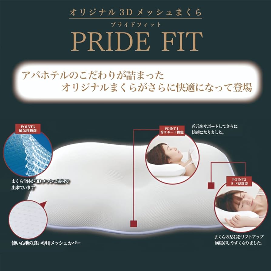 Amazon｜アパホテル 枕 PRIDEFIT(プライドフィット) APA オリジナル 3D