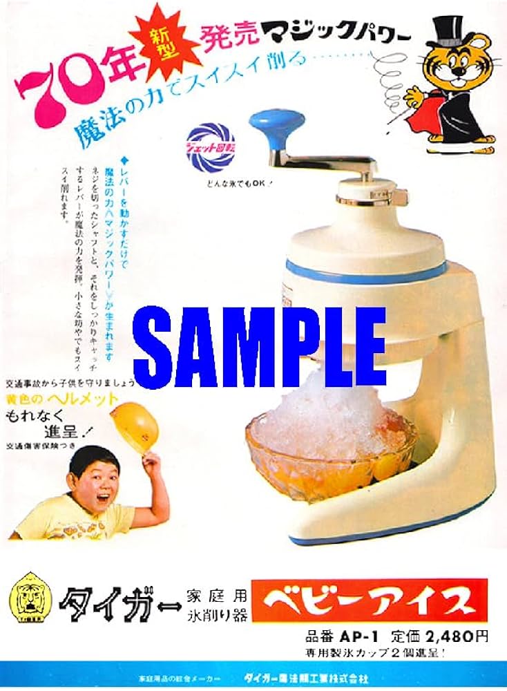 Amazon.co.jp: 1947 昭和45年1970のレトロ広告 タイガー 家庭用氷削り