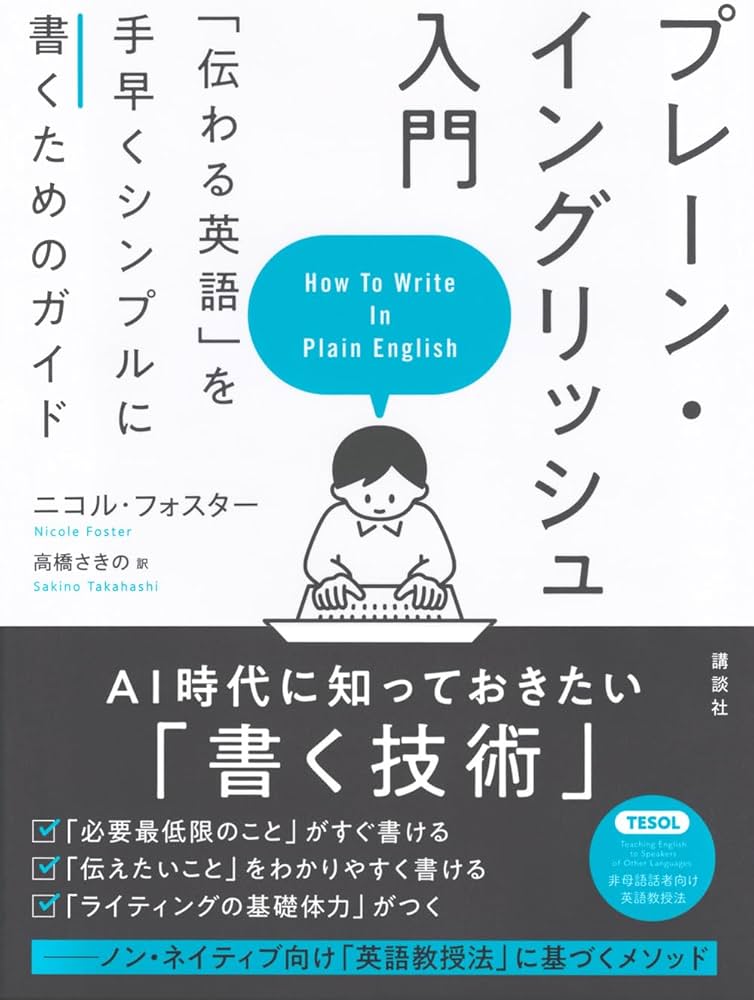 プレーン・イングリッシュ入門 「伝わる英語」を手早くシンプルに書く