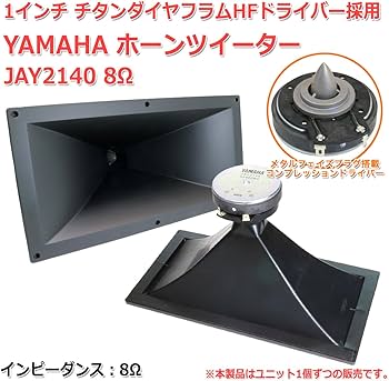 Amazon.co.jp: Yamaha JAY2140 Horn Tweeter, 8Ω, 1-Inch, Titanium