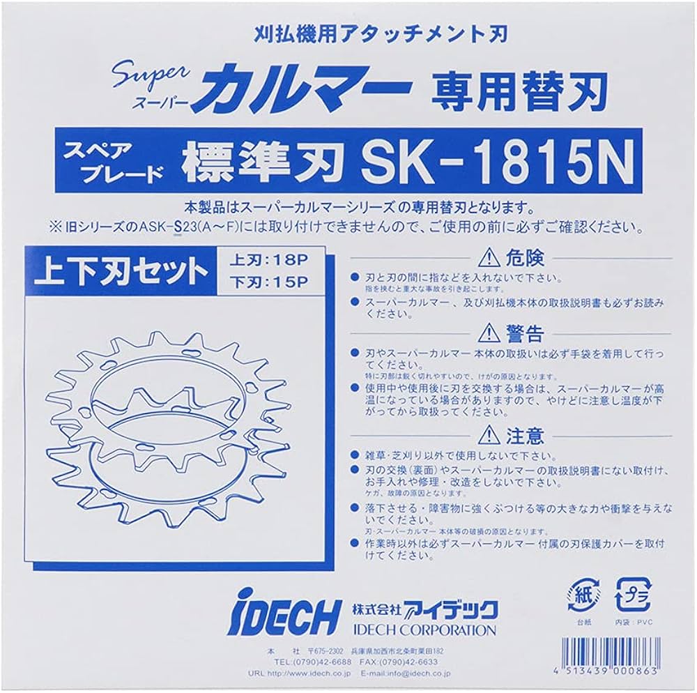 Amazon | アイデック スーパーカルマー専用替刃 SK-1815N | 草刈機・刈
