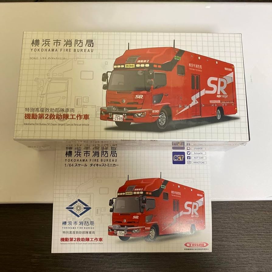 Amazon.co.jp: ACTCAR 1 64 スケール 横浜市消防局 SR 特別高度救助