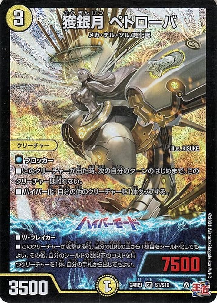 Amazon.co.jp: デュエルマスターズ 王道篇 獲銀月 ペトローバ