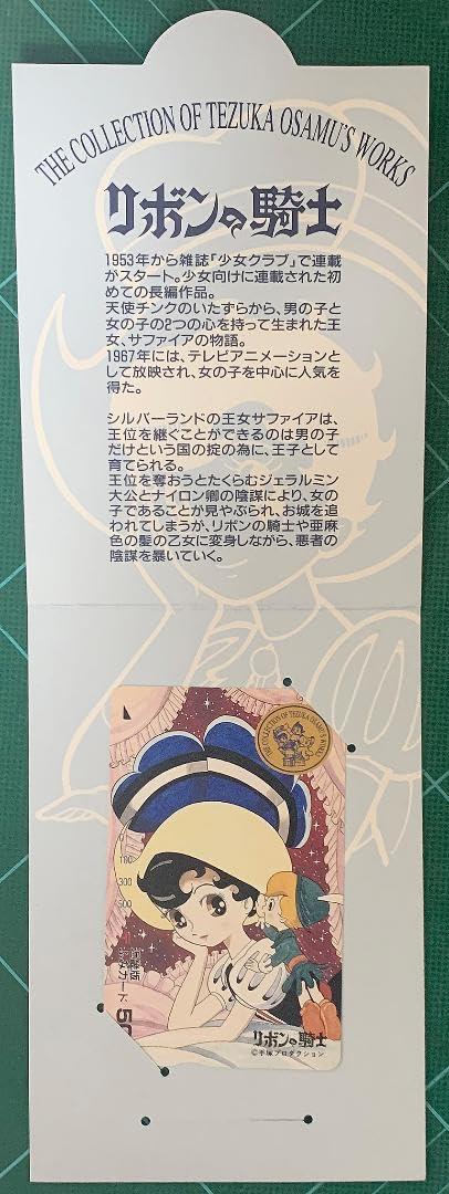 Amazon.co.jp: リボンの騎士手塚治虫コレクション近畿版ふみカード