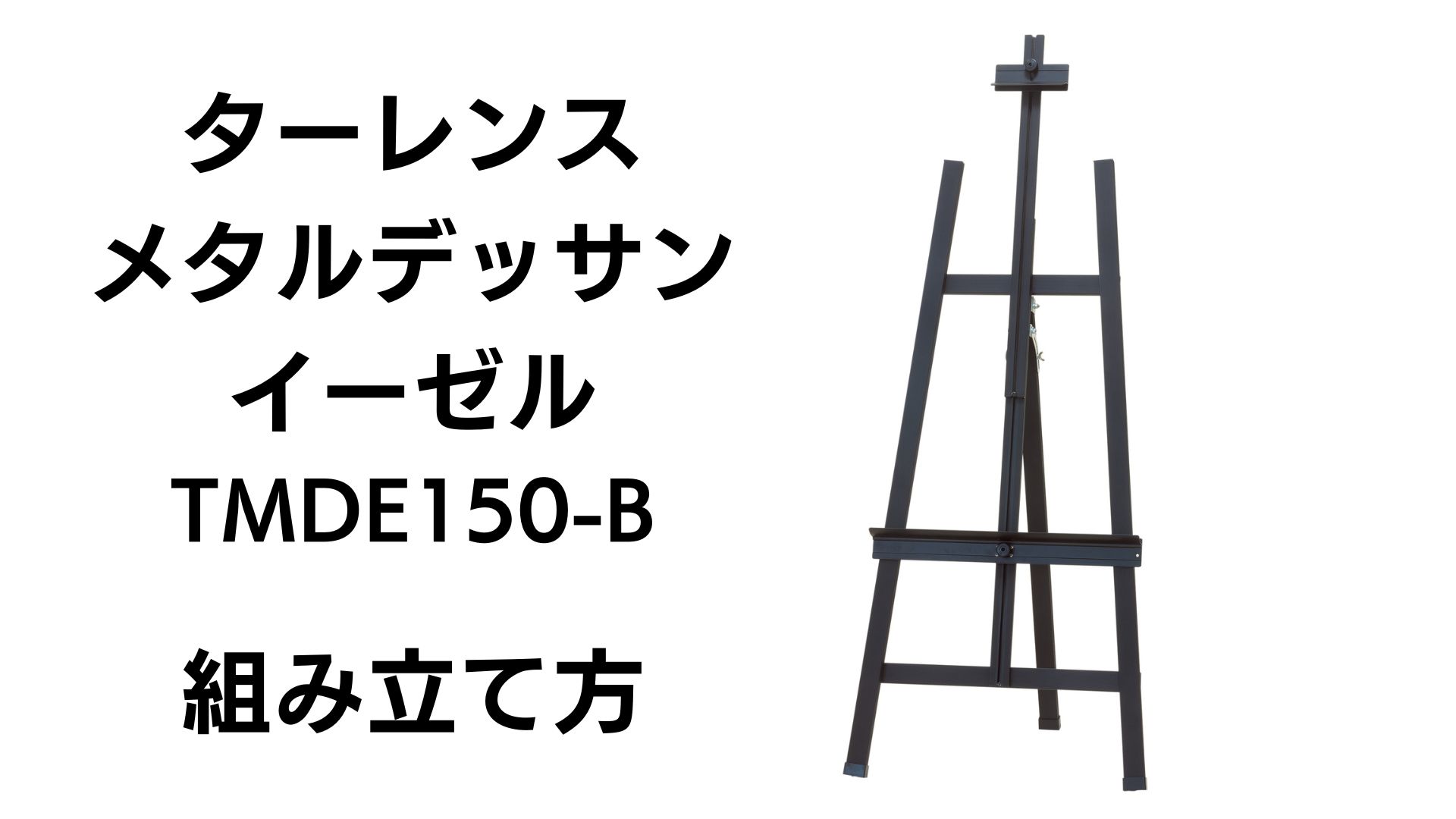 Amazon | ターレンス メタルデッサンイーゼル 150 ブラック TMDE150-B