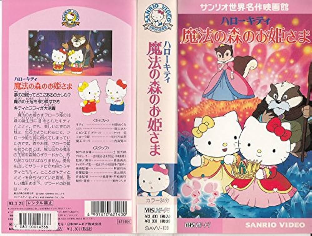 Amazon.co.jp: ハローキティ 魔法の森のお姫さま [VHS] : 林原めぐみ
