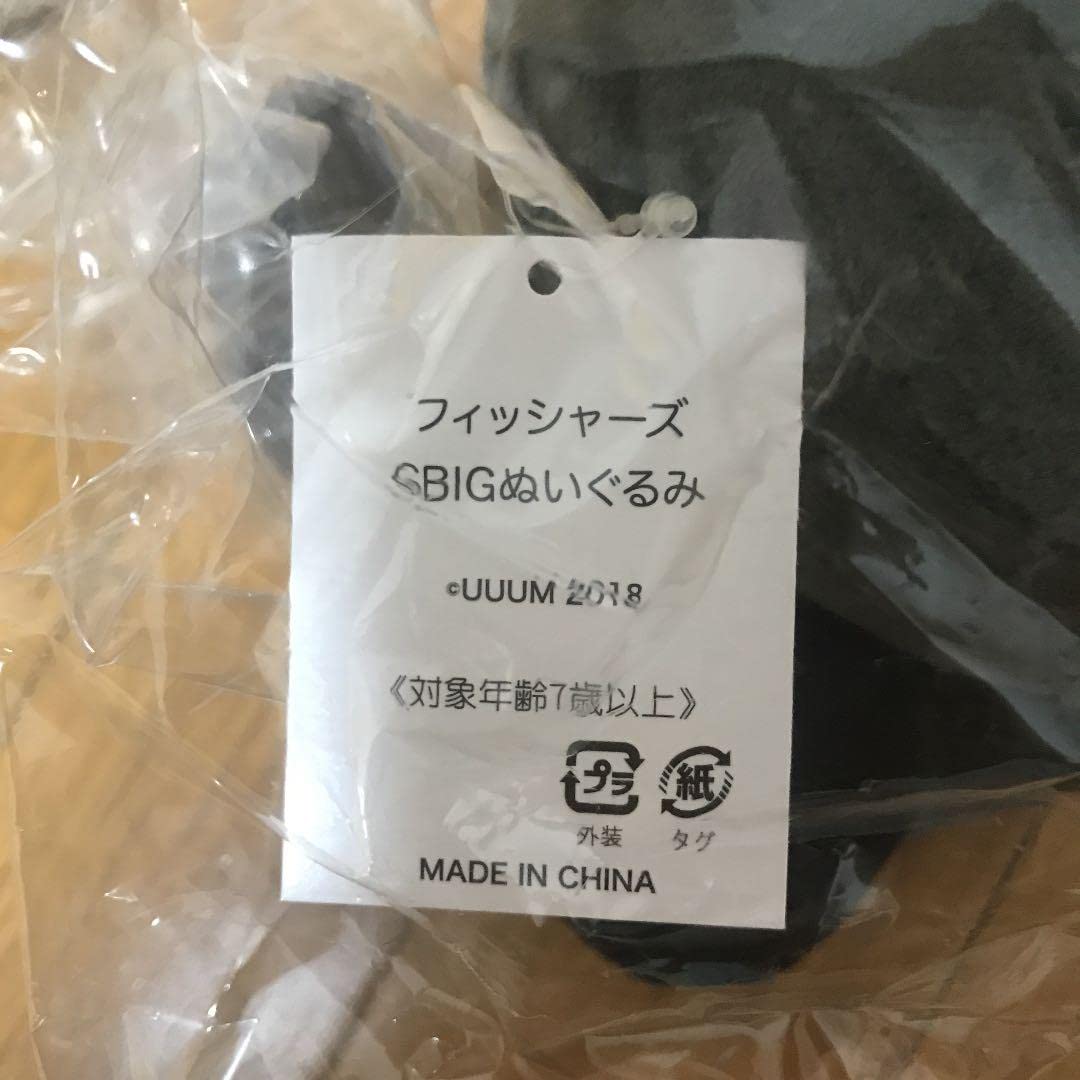 Amazon.co.jp: フィッシャーズ Fischer's BIGぬいぐるみ 全員集合