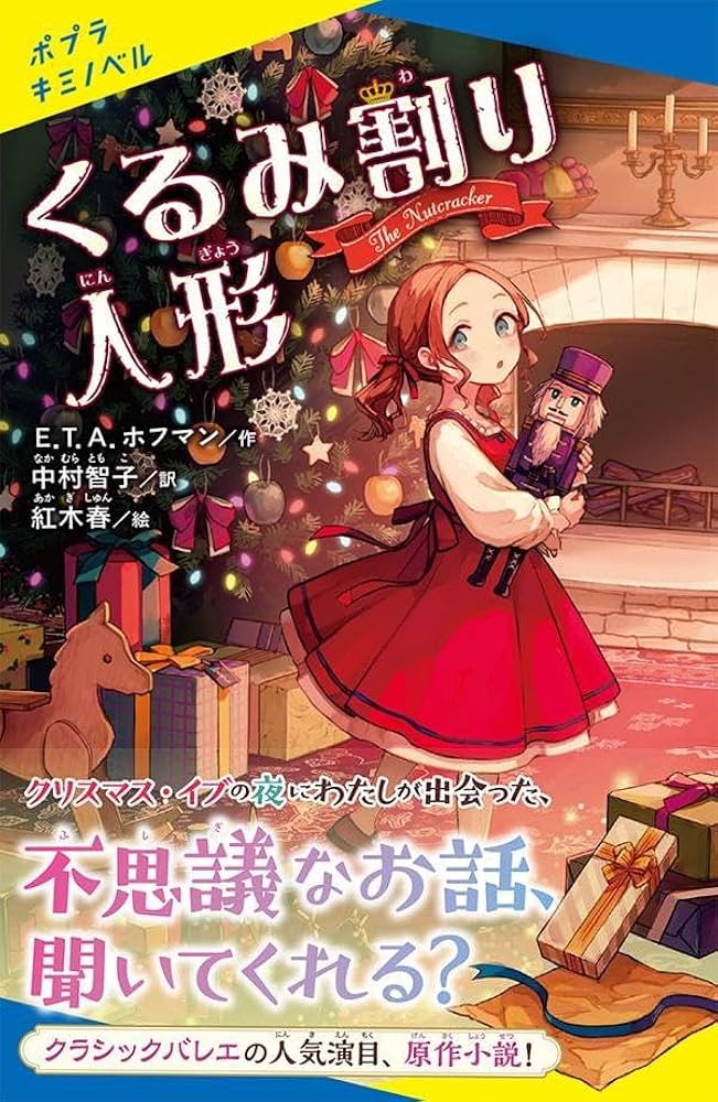 Amazon.co.jp: くるみ割り人形 (ポプラキミノベル えー 02ー01