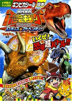 古代王者 恐竜キング Dキッズ・アドベンチャー』｜感想・レビュー