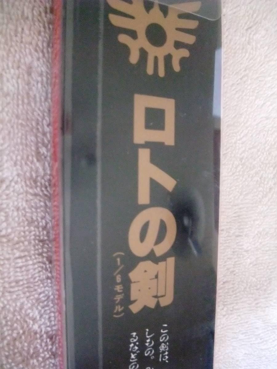 Amazon.co.jp: 済み未使用品！1991年エニックス製「ロトの剣（王者