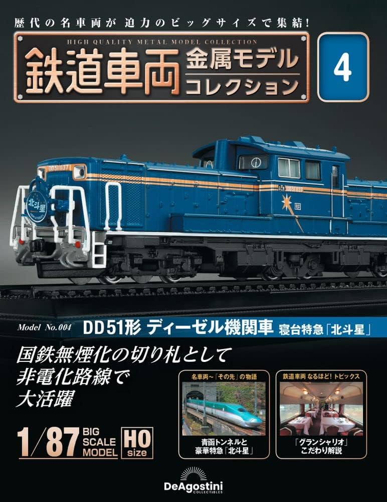 鉄道車両 金属モデルコレクション 4号 (DD51形 ディーゼル機関車 寝台