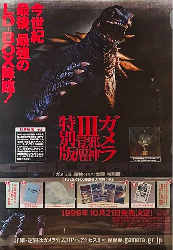 ガメラ3邪神覚醒 特別版 ASTRO ZOMBIES | 【限定版】 エクスプラス