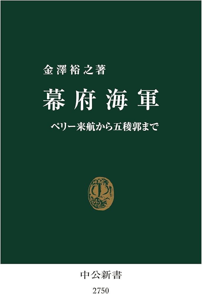 幕府海軍-ペリー来航から五稜郭まで (中公新書 2750) | 金澤 裕之 |本