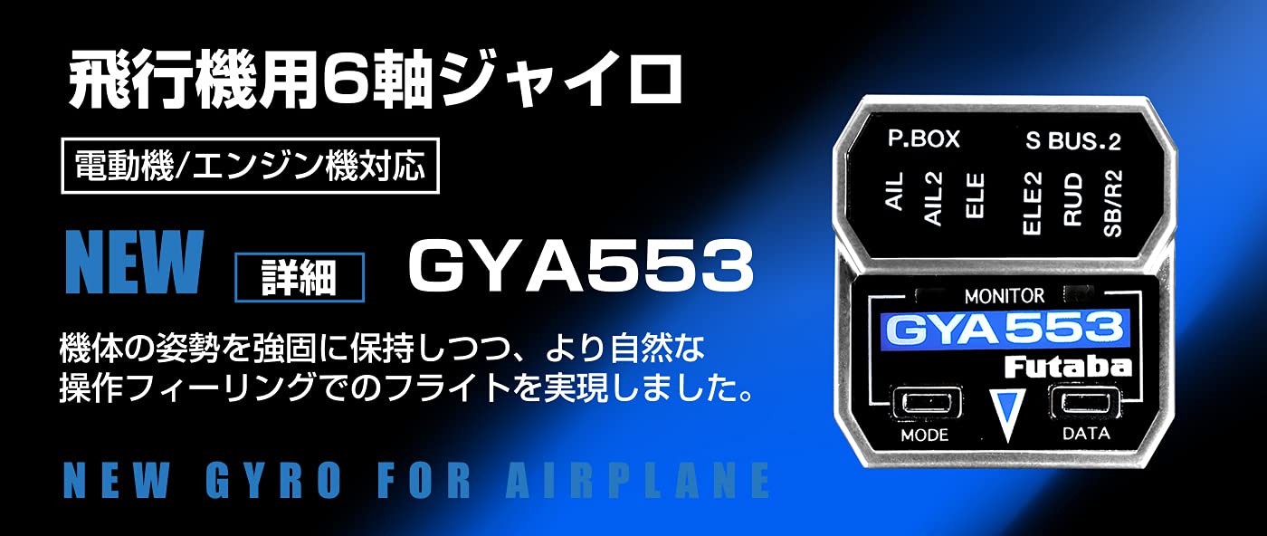 Amazon | GYA553飛行機用6軸ジャイロ(電動機/エンジン機対応