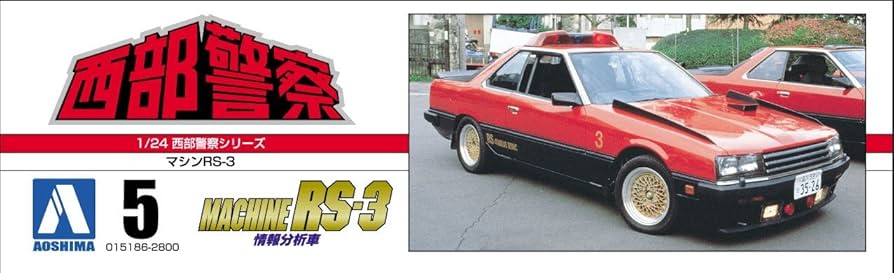 Amazon | 青島文化教材社 西部警察 No.5 マシンRS-3 1/24スケール