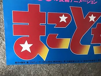 Amazon.co.jp: 当時物 まことちゃん 映画 楳図かずお B2サイズ