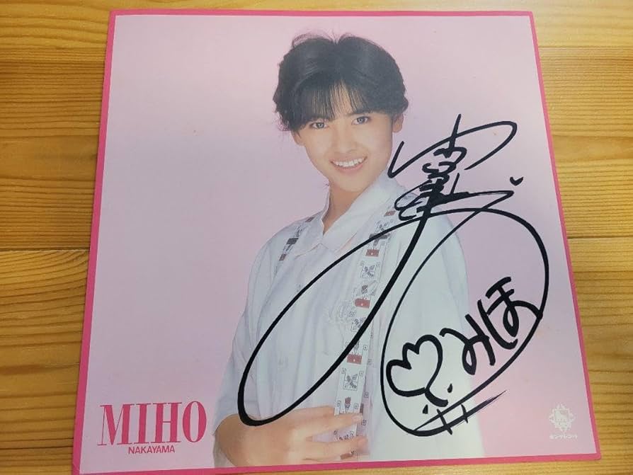 Amazon.co.jp: 中山美穂グッズ アイドル サイン色紙 ミポリン : 文房具
