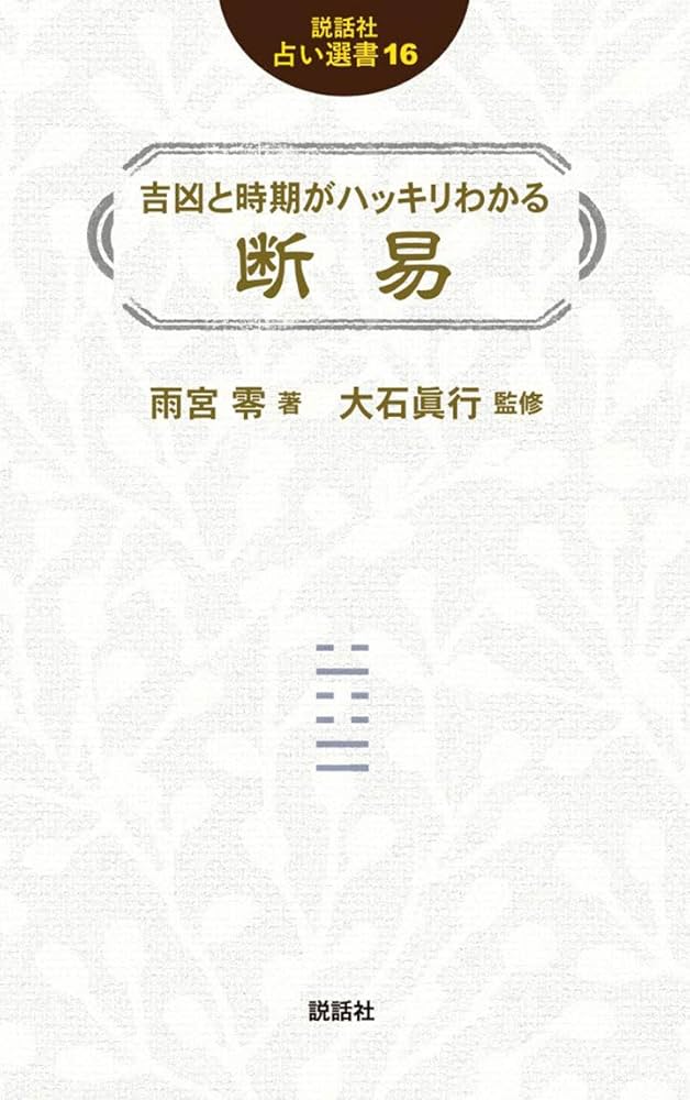 吉凶と時期がハッキリわかる 断易 (説話社占い選書16) | 雨宮 零, 大石