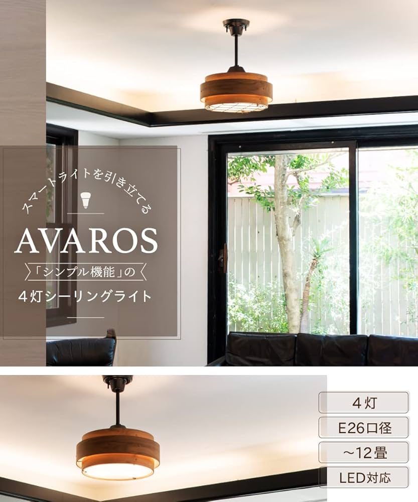 Amazon.co.jp : -Ampoule シーリングライト 照明 おしゃれ 天然木 4灯