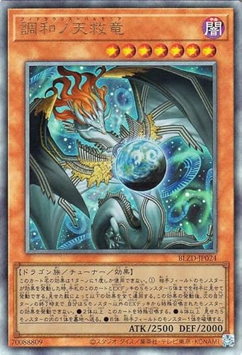 調和ノ天救竜【シンクロ5枚見せる手札誘発】 - ジェネクスと歩む